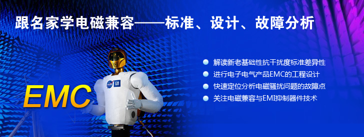 跟名家學電磁兼容&mdash;&mdash;標準、設計、故障分析