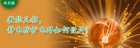 教你幾招，靜電防護(hù)電路如何設(shè)計？