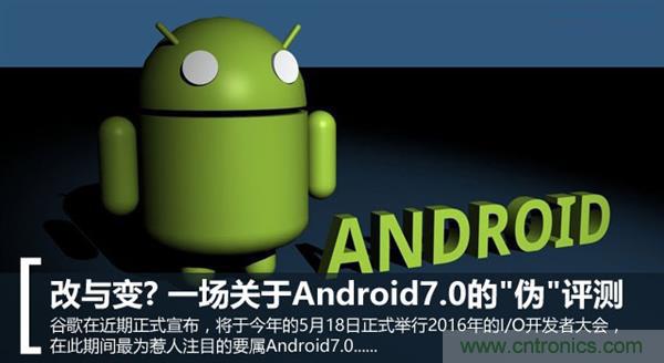 改與變？一場關(guān)于Android 7.0的&ldquo;偽&rdquo;評測