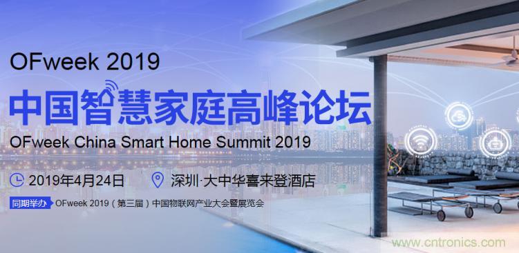 叮！您收到一封&ldquo;OFweek 2019智慧家庭高峰論壇&rdquo;邀請(qǐng)函