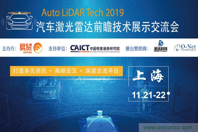 2019汽車激光雷達前瞻技術展示交流會圓滿落幕！ 激光雷達前景可期！