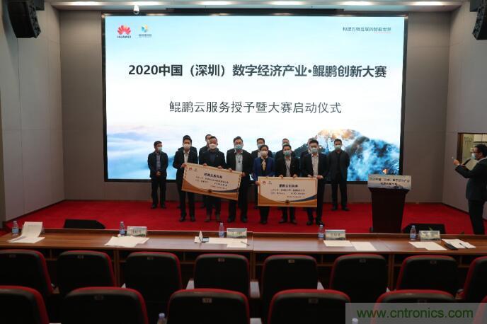 深圳首期數(shù)字經(jīng)濟(jì)產(chǎn)業(yè)&middot;鯤鵬創(chuàng)新大賽正式啟動
