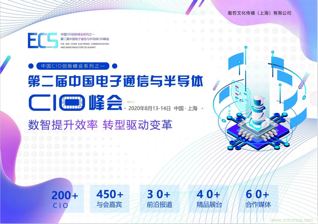 ECS 2020|第二屆中國電子通信與半導(dǎo)體CIO峰會正式啟動！