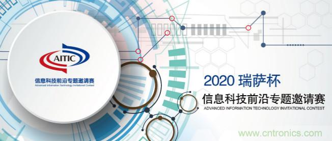 2020年全國大學生電子設計競賽&ldquo;瑞薩杯&rdquo;信息科技前沿專題邀請賽開賽啦