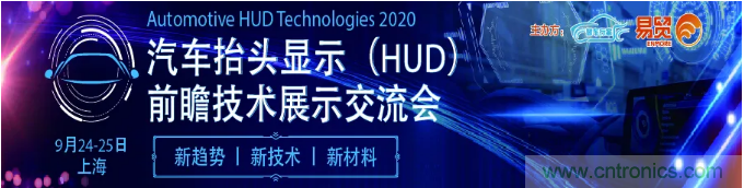 HUD發展迎來新機遇！2020汽車抬頭顯示（HUD）大會圓滿落幕！