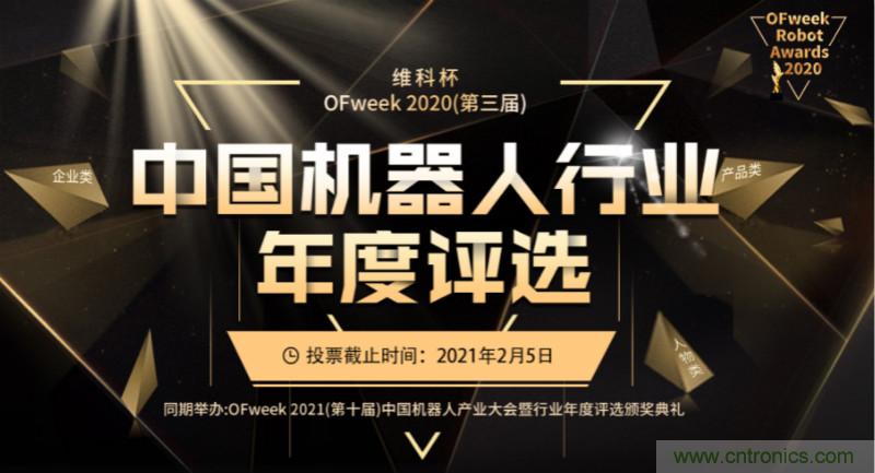 維科杯&middot;機器人行業年度評選【投票通道】正式上線啦！