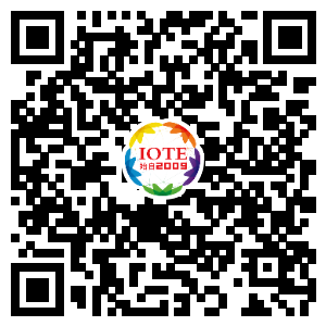 IOTE將帶您挖掘物聯(lián)網(wǎng)億萬(wàn)市場(chǎng)，領(lǐng)略六大展區(qū)展示的物聯(lián)網(wǎng)頭部企業(yè)新產(chǎn)品、新科技