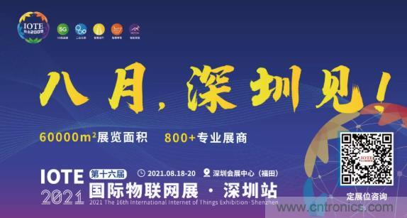 IOTE 2021上海站完美收官丨前瞻布局?jǐn)?shù)字經(jīng)濟(jì)時(shí)代，撬動(dòng)萬億級(jí)IoT賽道