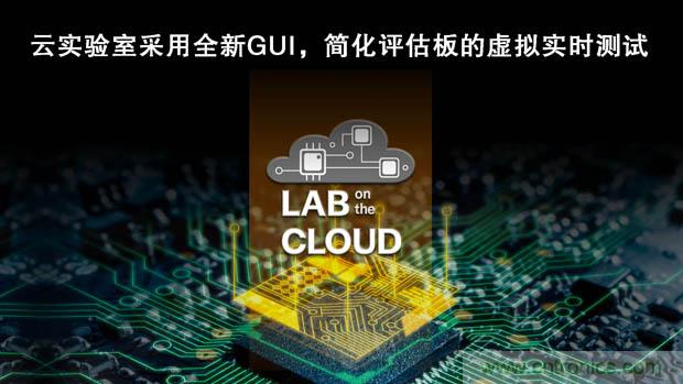 瑞薩電子擴展&ldquo;云實驗室&rdquo;，重塑遠程設計