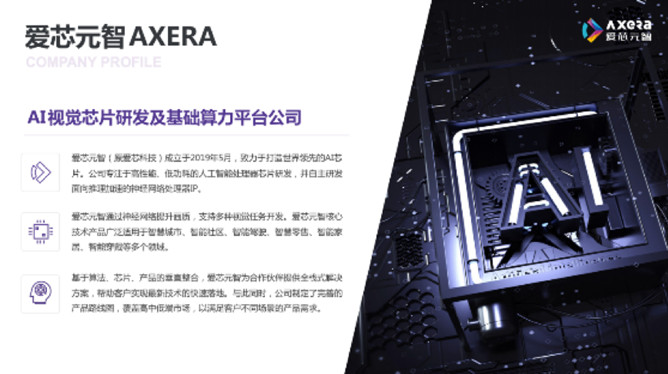 &ldquo;愛(ài)芯科技&rdquo;完成新一輪品牌升級(jí)，正式更名&ldquo;愛(ài)芯元智&rdquo;