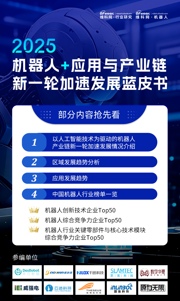 《2025機器人+應(yīng)用與產(chǎn)業(yè)鏈新一輪加速發(fā)展藍皮書》電子版限免下載！