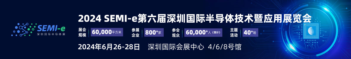 SEMI-e 第六屆深圳國際半導(dǎo)體展，華為 華天 長(zhǎng)電 上海華力等頭部企業(yè)6月齊聚