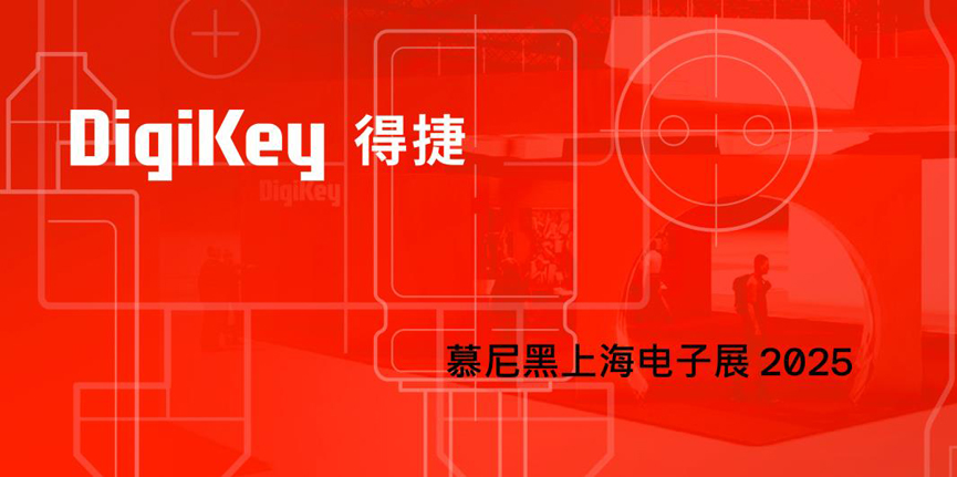 DigiKey 2025慕尼黑上海電子展：見證一場全球技術與本土創新相結合的科技盛宴