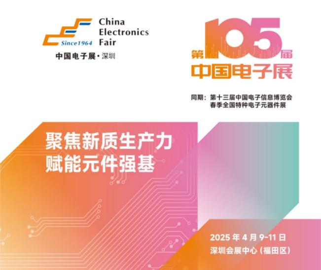 電子元器件行業迎新機遇，CEF深圳展共謀電子行業未來藍圖