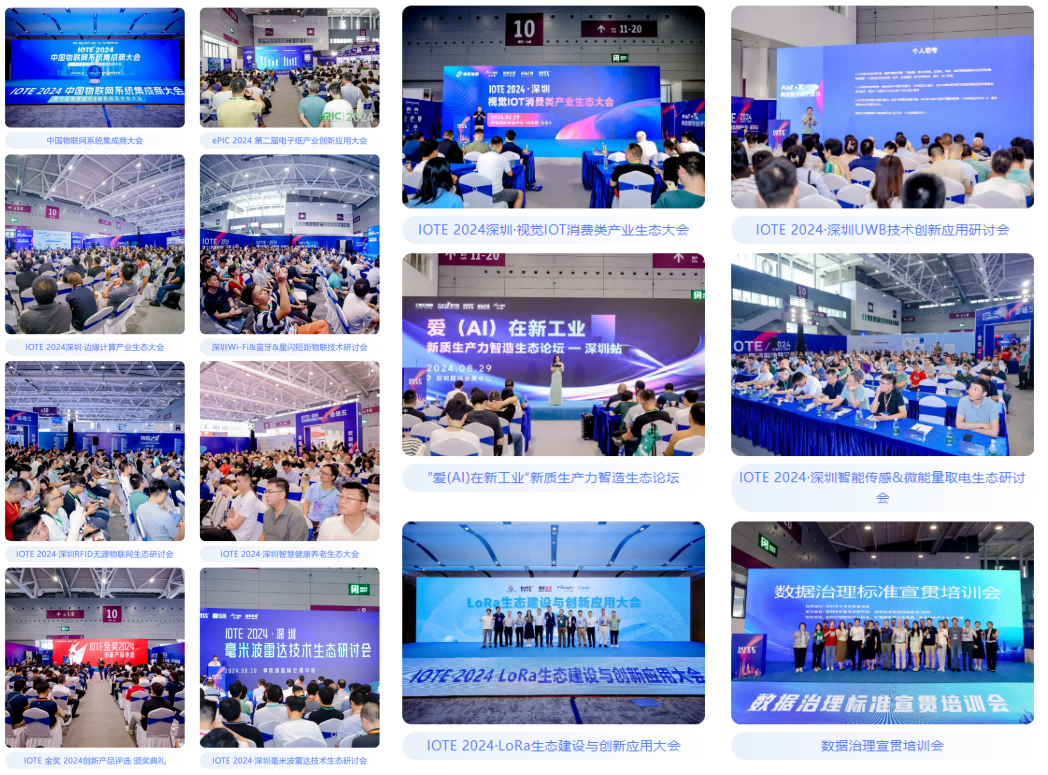 AGIC通用人工智能展與IOTE物聯網展攜手圓滿落幕，物聯網科技盛宴精彩紛呈！