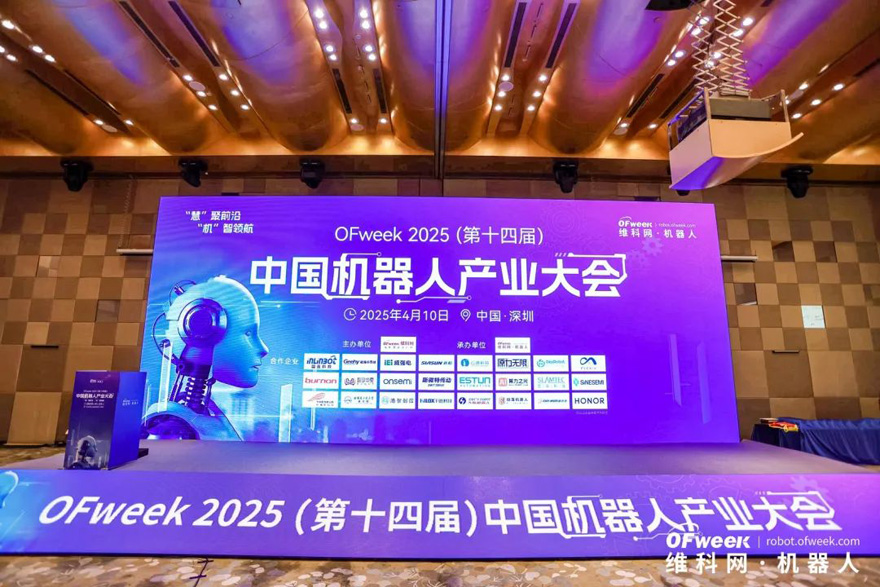 大咖齊聚，智啟新篇 | OFweek 2025（第十四屆）中國機(jī)器人產(chǎn)業(yè)大會圓滿收官！