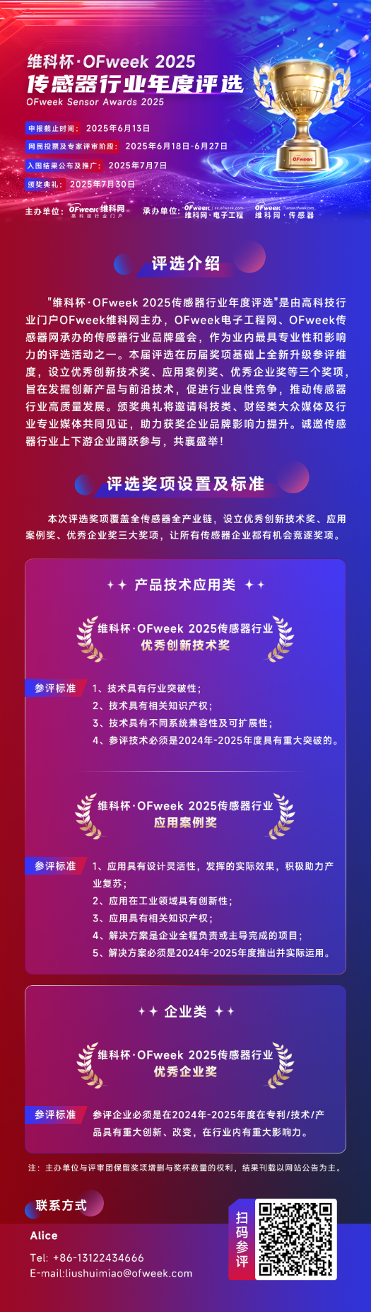 尋找傳感器界的“隱形王者”！維科杯·OFweek 2025年度評(píng)選等你來(lái)戰(zhàn)