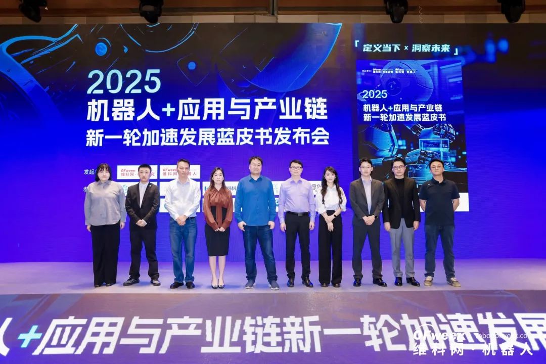 大咖齊聚，智啟新篇 | OFweek 2025（第十四屆）中國機(jī)器人產(chǎn)業(yè)大會圓滿收官！